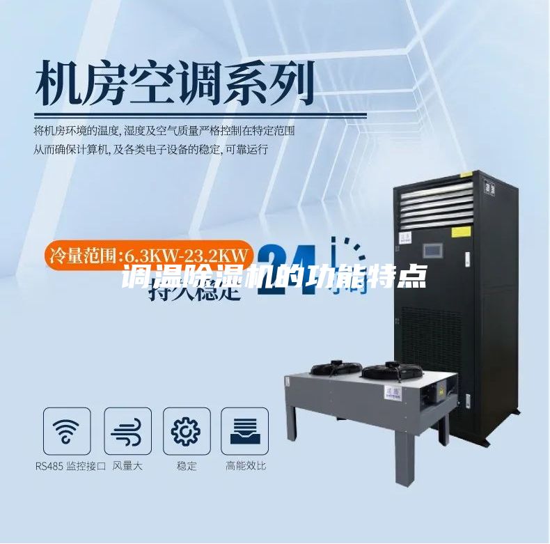 調溫除濕機的功能特點
