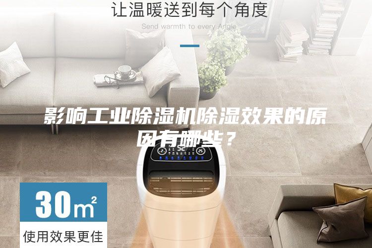 影響工業除濕機除濕效果的原因有哪些？