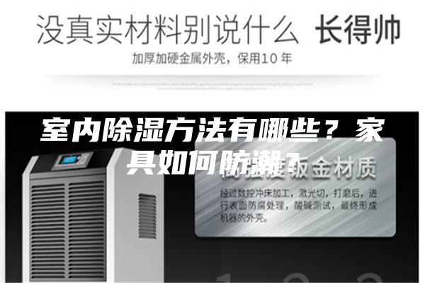 室內(nèi)除濕方法有哪些?家具如何防潮?