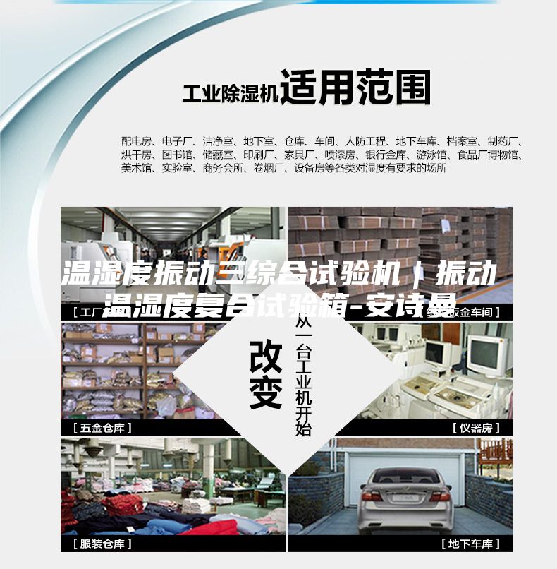 溫濕度振動(dòng)三綜合試驗(yàn)機(jī)｜振動(dòng)溫濕度復(fù)合試驗(yàn)箱-安詩曼