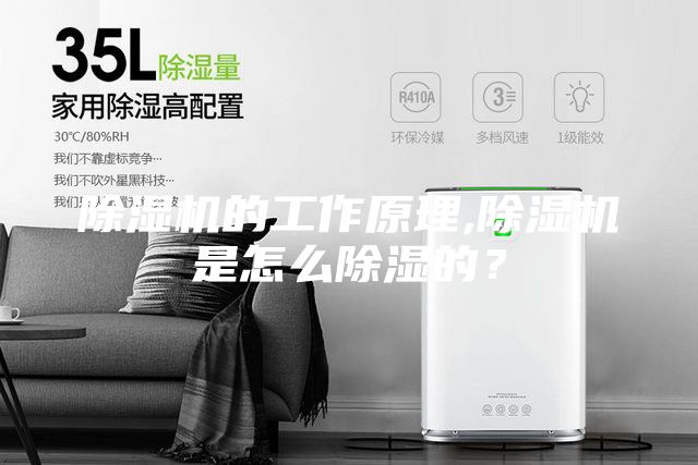 除濕機的工作原理,除濕機是怎么除濕的？