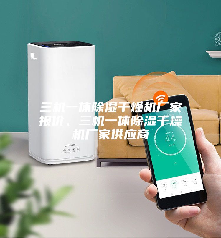 三機(jī)一體除濕干燥機(jī)廠家報(bào)價(jià)、三機(jī)一體除濕干燥機(jī)廠家供應(yīng)商