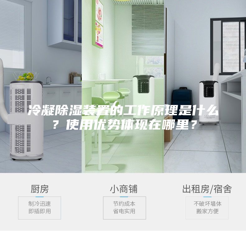 冷凝除濕裝置的工作原理是什么？使用優勢體現在哪里？