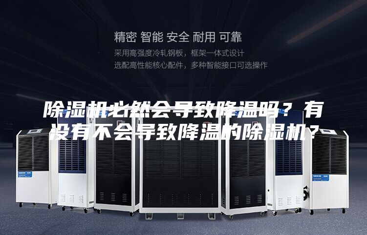 除濕機(jī)必然會(huì)導(dǎo)致降溫嗎？有沒(méi)有不會(huì)導(dǎo)致降溫的除濕機(jī)？