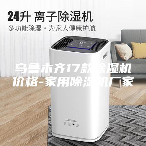 烏魯木齊17款除濕機(jī)價(jià)格-家用除濕機(jī)廠家