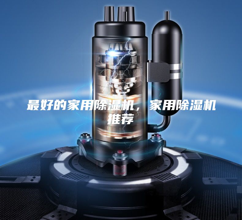 最好的家用除濕機(jī),家用除濕機(jī)推薦