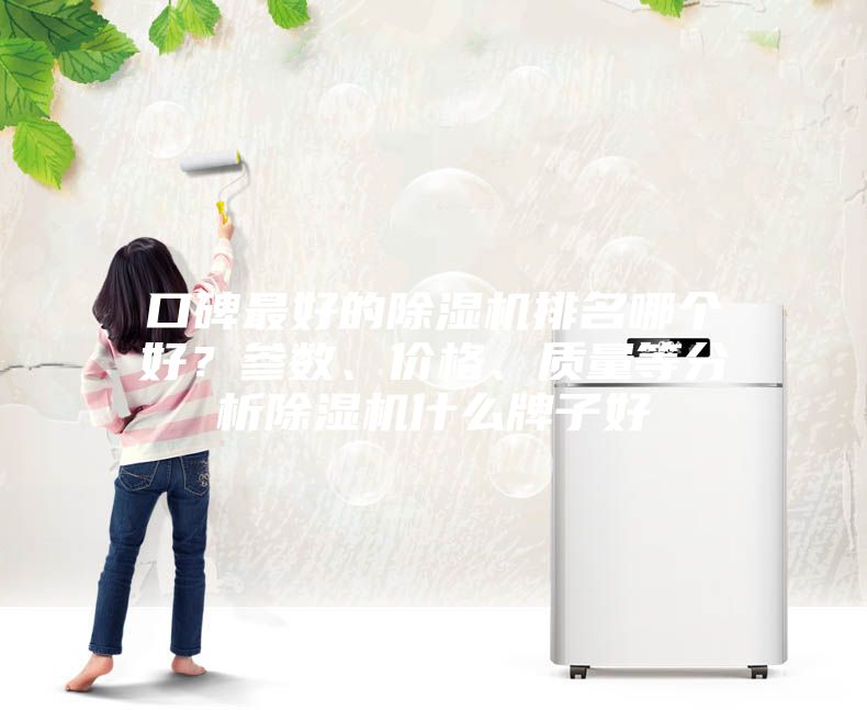 口碑最好的除濕機排名哪個好？參數、價格、質量等分析除濕機什么牌子好