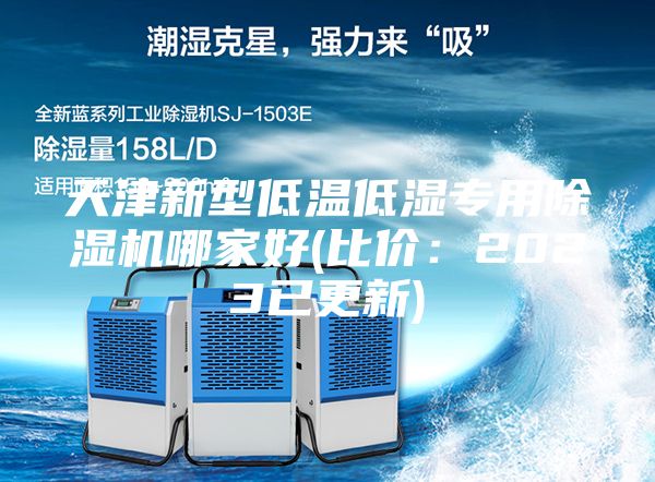 天津新型低溫低濕專用除濕機(jī)哪家好(比價(jià)：2023已更新)