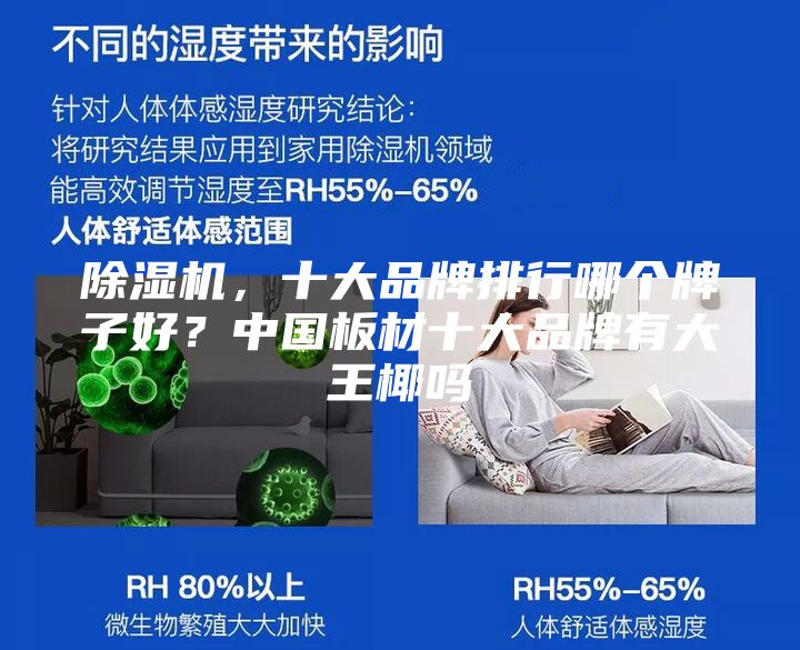 除濕機(jī),十大品牌排行哪個(gè)牌子好?中國(guó)板材十大品牌有大王椰嗎