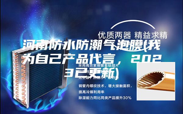 河南防水防潮氣泡膜(我為自己產品代言,2023已更新)