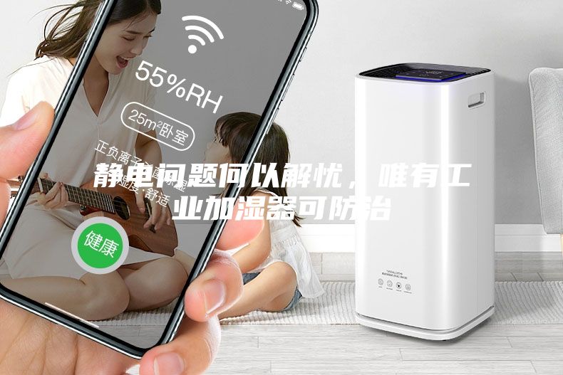 靜電問題何以解憂，唯有工業(yè)加濕器可防治