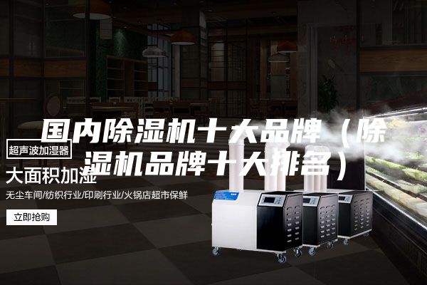 國內(nèi)除濕機(jī)十大品牌（除濕機(jī)品牌十大排名）