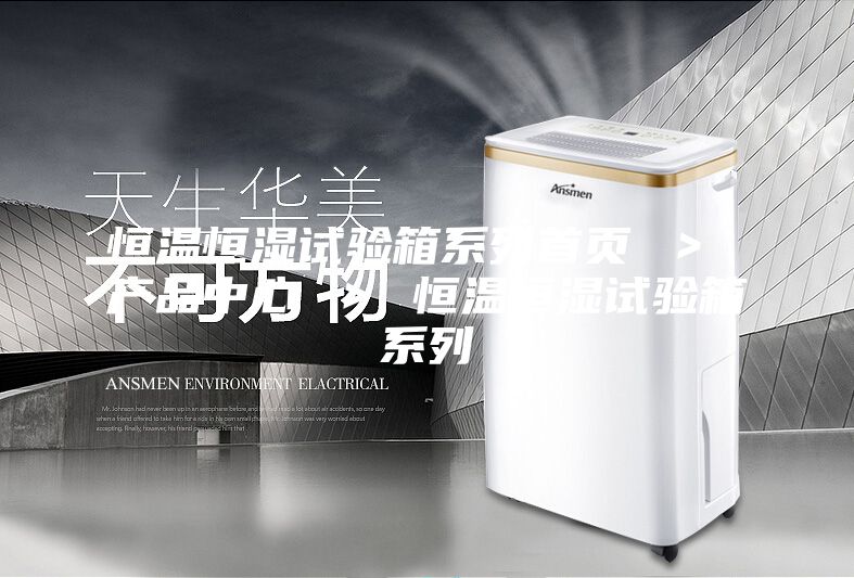 恒溫恒濕試驗(yàn)箱系列首頁 ＞ 產(chǎn)品中心 ＞ 恒溫恒濕試驗(yàn)箱系列