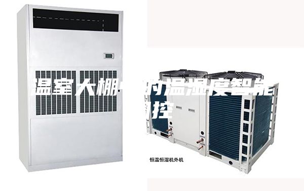 溫室大棚中的溫濕度智能調(diào)控