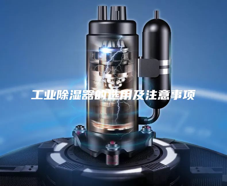 工業(yè)除濕器的選用及注意事項(xiàng)