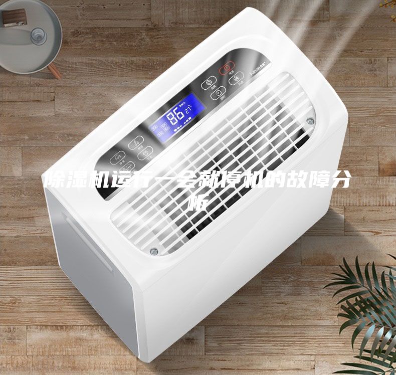 除濕機(jī)運(yùn)行一會就停機(jī)的故障分析