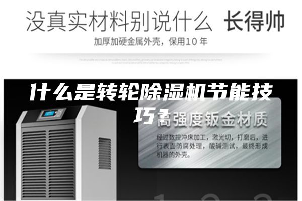 什么是轉(zhuǎn)輪除濕機(jī)節(jié)能技巧？