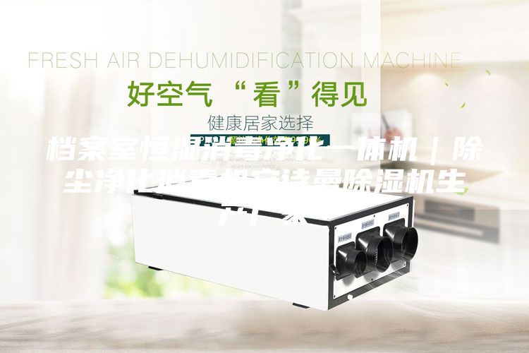 檔案室恒濕消毒凈化一體機｜除塵凈化消毒機安詩曼除濕機生產(chǎn)廠家
