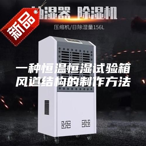 一種恒溫恒濕試驗(yàn)箱風(fēng)道結(jié)構(gòu)的制作方法