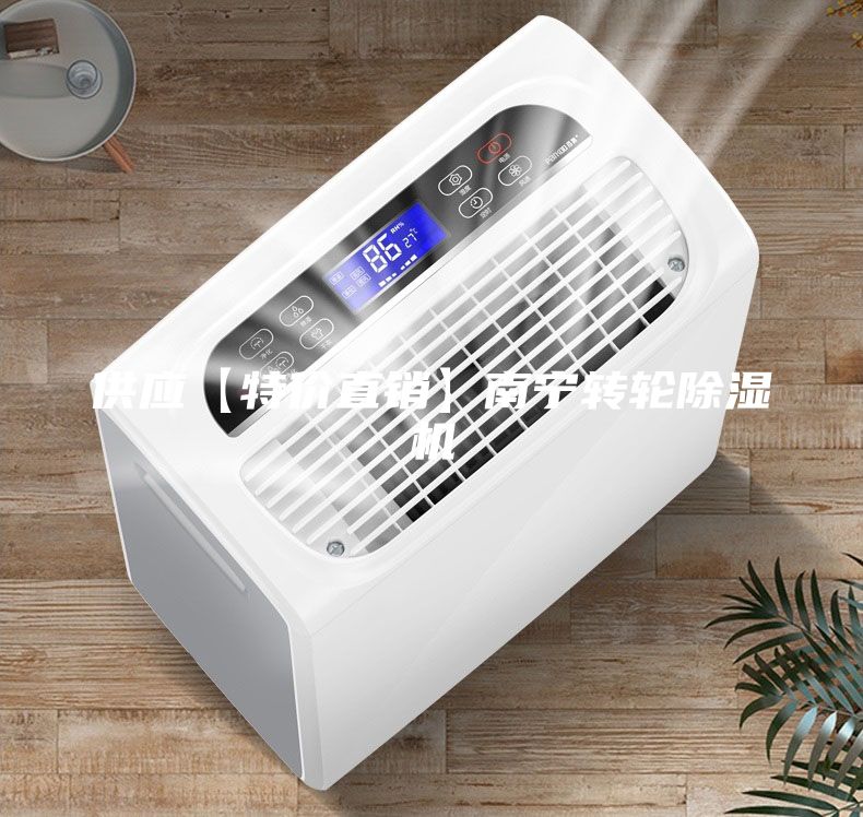 供應【特價直銷】南寧轉(zhuǎn)輪除濕機