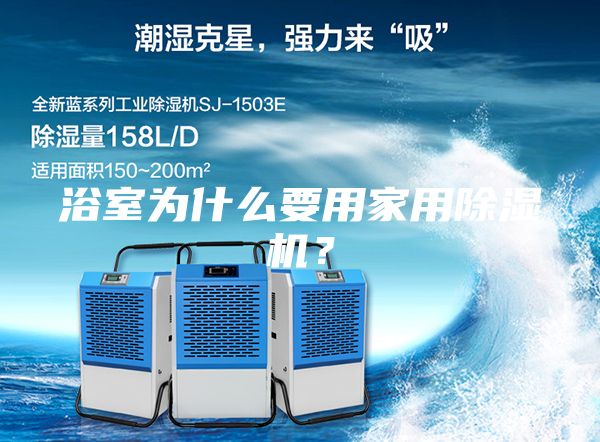 浴室為什么要用家用除濕機？
