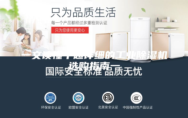 一文讀懂丨超詳細的工業(yè)除濕機選購指南一