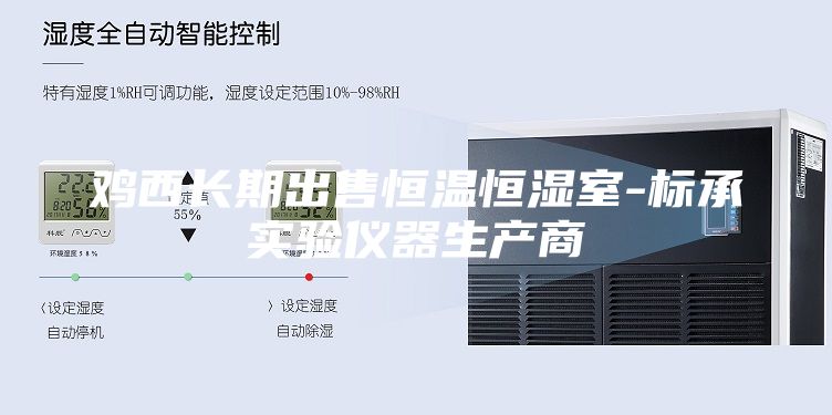 雞西長期出售恒溫恒濕室-標承實驗儀器生產(chǎn)商