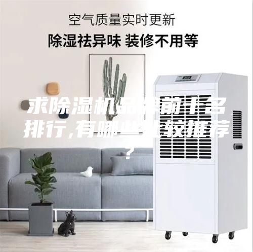 求除濕機(jī)品牌前十名排行,有哪些比較推薦？
