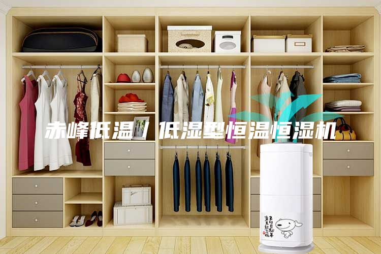 赤峰低溫／低濕型恒溫恒濕機