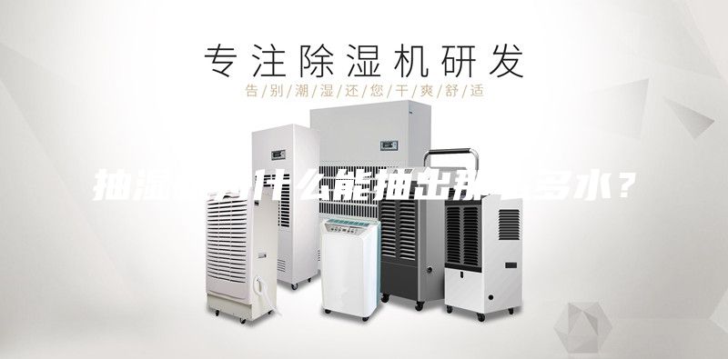 抽濕機為什么能抽出那么多水?