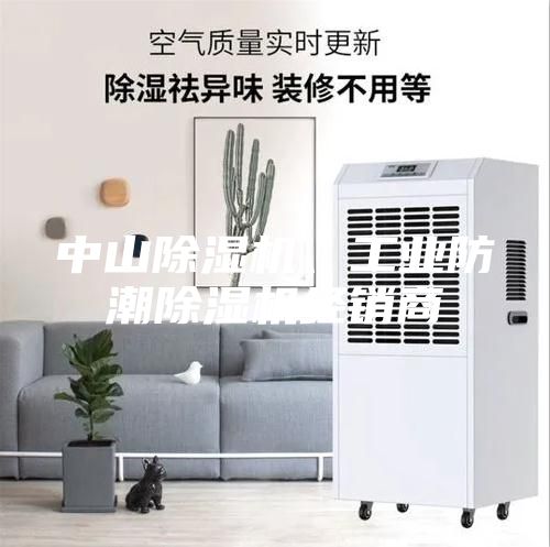 中山除濕機、工業(yè)防潮除濕機經(jīng)銷商