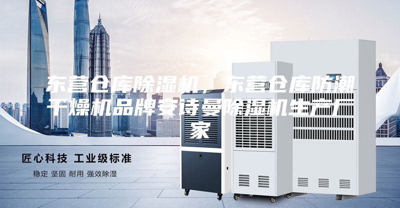 東營倉庫除濕機，東營倉庫防潮干燥機品牌安詩曼除濕機生產(chǎn)廠家