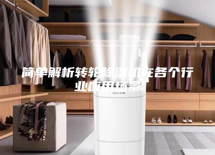 簡單解析轉(zhuǎn)輪除濕機在各個行業(yè)應用場景