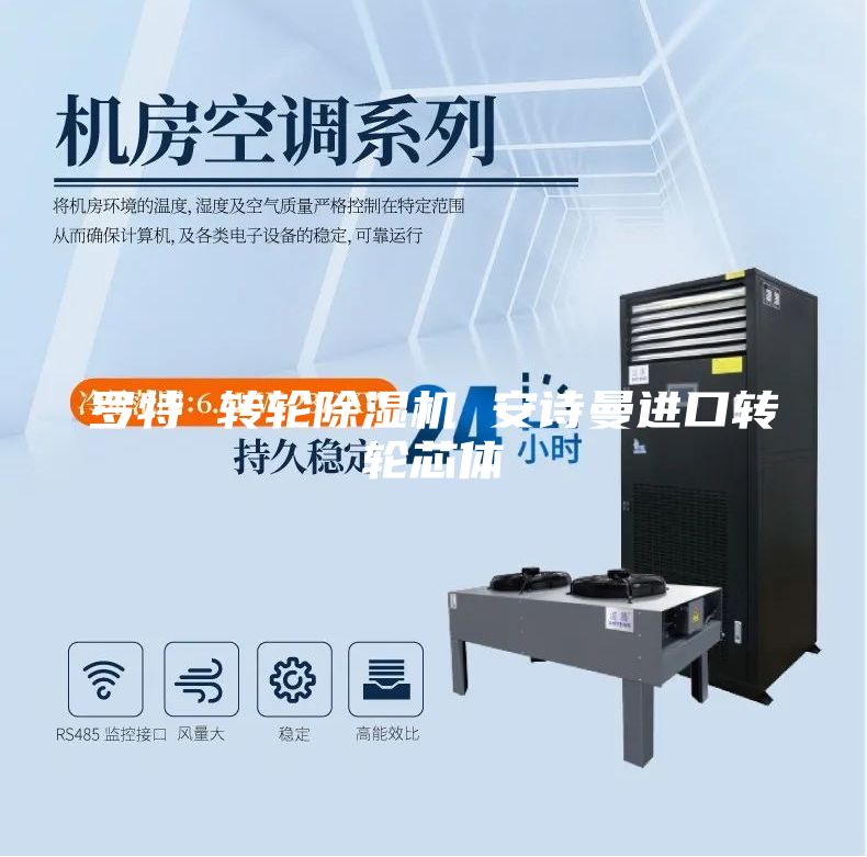 羅特 轉(zhuǎn)輪除濕機(jī) 安詩曼進(jìn)口轉(zhuǎn)輪芯體