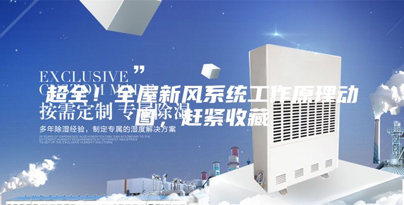 超全！全屋新風系統工作原理動圖，趕緊收藏