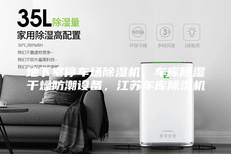 地下室停車場除濕機，車庫除濕干燥防潮設(shè)備，江蘇車庫除濕機