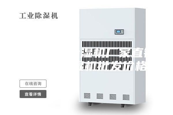 廣州防爆除濕機(jī)廠(chǎng)家直銷(xiāo) 深圳除濕機(jī)批發(fā)價(jià)格