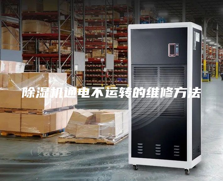 除濕機(jī)通電不運轉(zhuǎn)的維修方法
