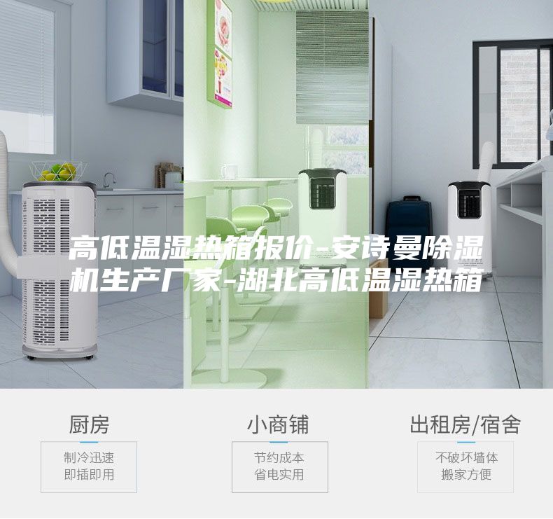 高低溫濕熱箱報價-安詩曼除濕機生產(chǎn)廠家-湖北高低溫濕熱箱
