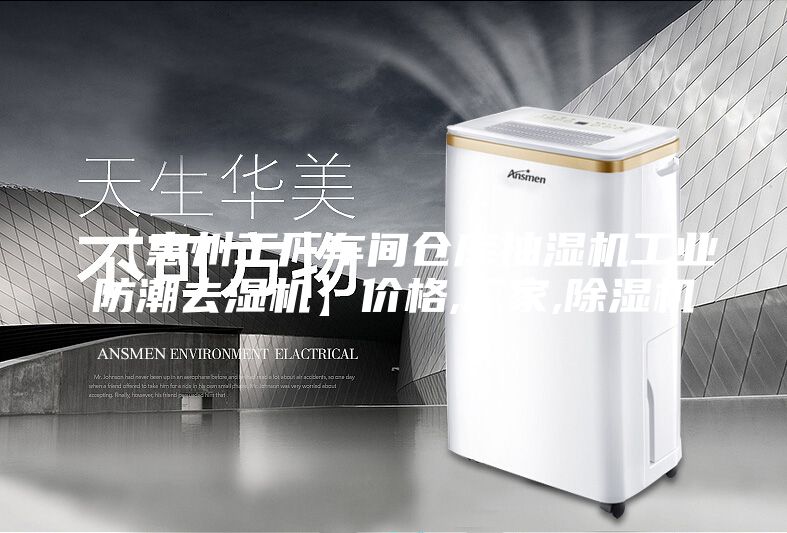 【惠州工廠車間倉庫抽濕機(jī)工業(yè)防潮去濕機(jī)】?jī)r(jià)格,廠家,除濕機(jī)