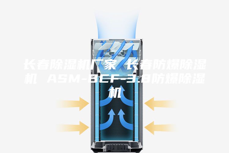 長春除濕機(jī)廠家 長春防爆除濕機(jī) ASM-BCF-3.8防爆除濕機(jī)