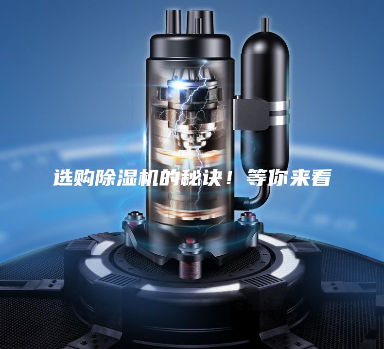 選購除濕機(jī)的秘訣！等你來看
