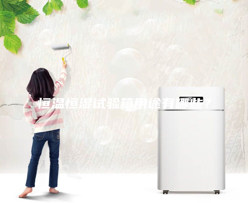 恒溫恒濕試驗箱用途有哪些?