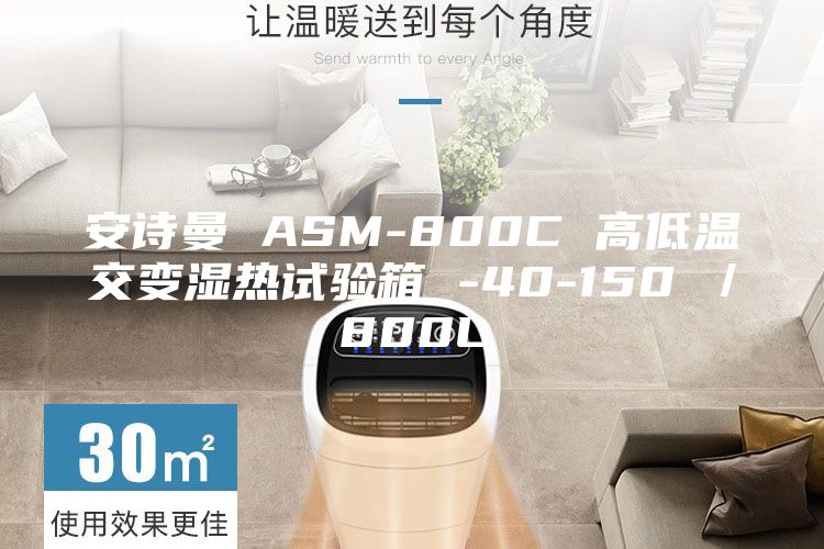 安詩曼 ASM-800C 高低溫交變濕熱試驗箱 -40-150℃／800L