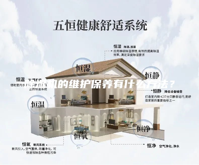 除濕機(jī)的維護(hù)保養(yǎng)有什么方法？