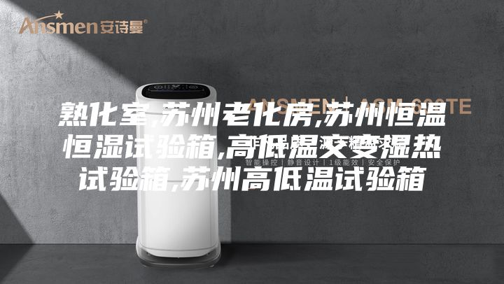 熟化室,蘇州老化房,蘇州恒溫恒濕試驗(yàn)箱,高低溫交變濕熱試驗(yàn)箱,蘇州高低溫試驗(yàn)箱
