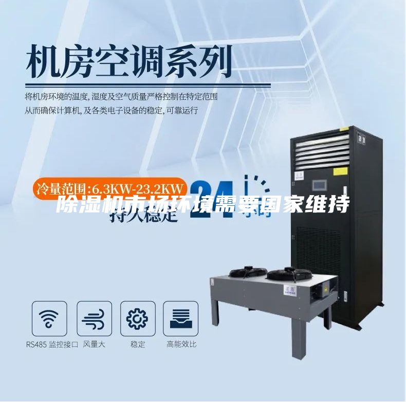 除濕機市場環境需要國家維持