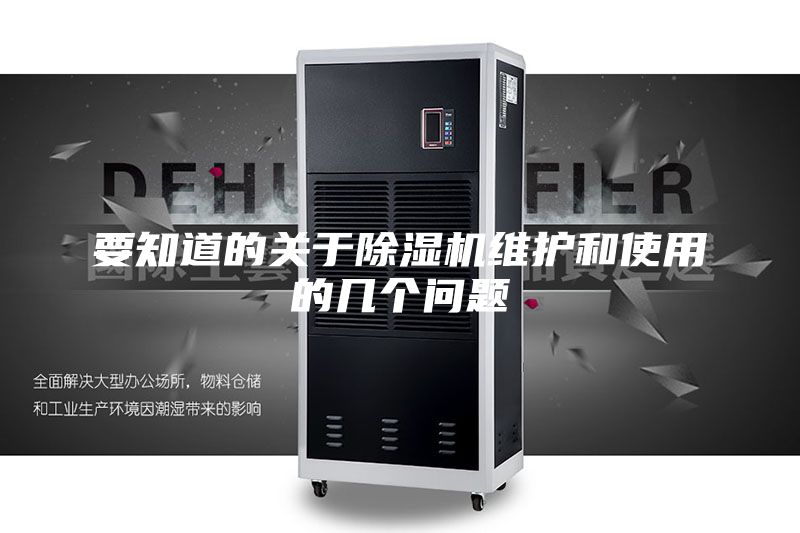 要知道的關(guān)于除濕機(jī)維護(hù)和使用的幾個(gè)問(wèn)題