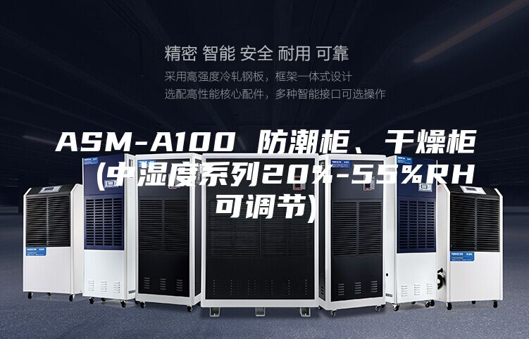 ASM-A100 防潮柜、干燥柜 (中濕度系列20%-55%RH可調(diào)節(jié))