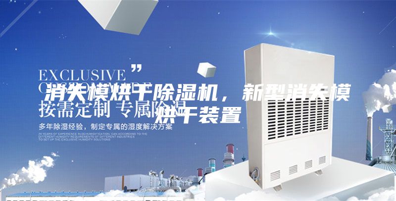 消失模烘干除濕機，新型消失模烘干裝置